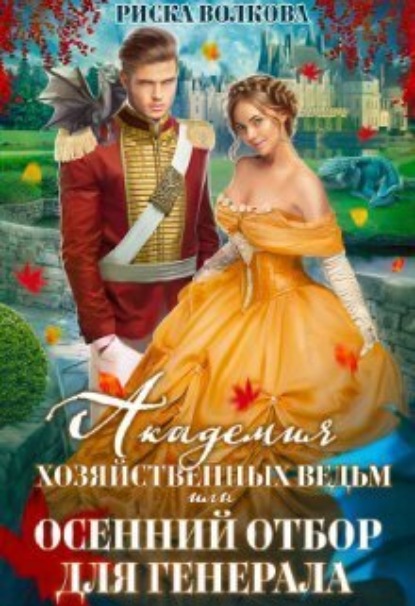 Книга: Академия Хозяйственных ведьм, или Осенний отбор для генерала. Автор: Риска Волкова