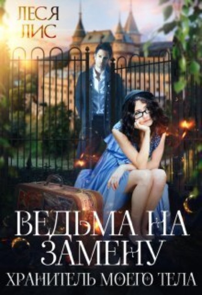 Книга: Ведьма на замену. Хранитель моего тела. Автор: Леся Лис