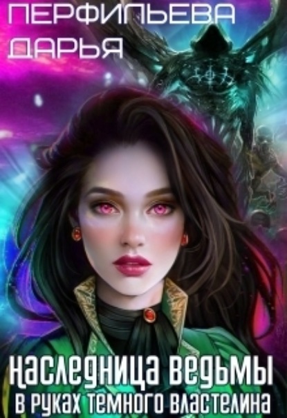 Книга: Наследница Ведьмы. В руках Темного Властелина.. Автор: Дарья Перфильева