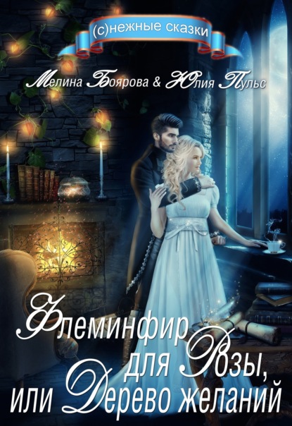 Книга: Флеминфир для Розы, или Дерево желаний. Автор: Мелина Боярова