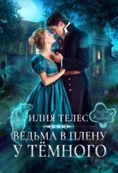 Книга: Ведьма в плену у Тёмного. Автор: Илия Телес