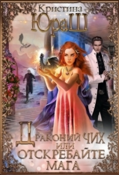 Книга: Драконий чих, или Отскребайте мага!. Автор: Кристина Юрьевна Юраш