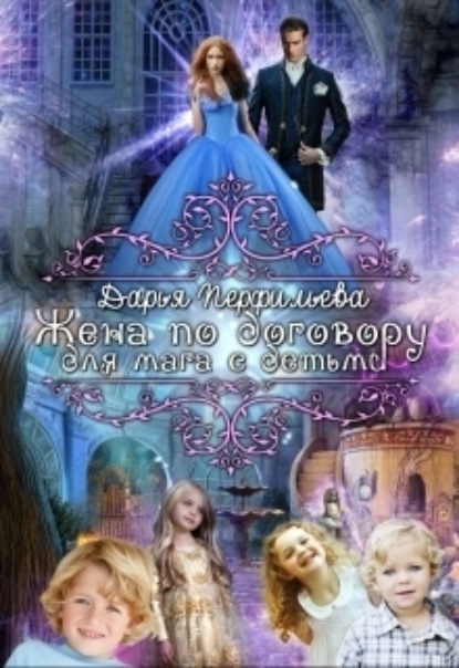 Книга: Жена по договору для мага с детьми. Автор: Дарья Перфильева
