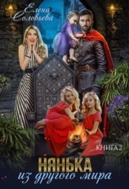 Книга: Нянька из другого мира – 2. Автор: Елена Соловьева
