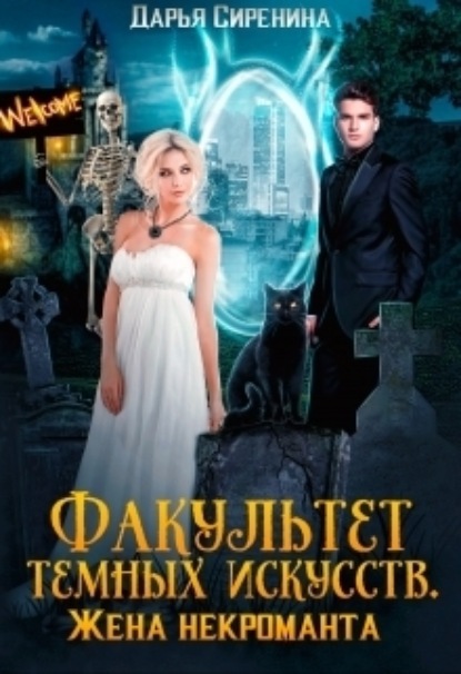 Книга: Факультет темных искусств. Жена некроманта. Автор: Дарья Сиренина