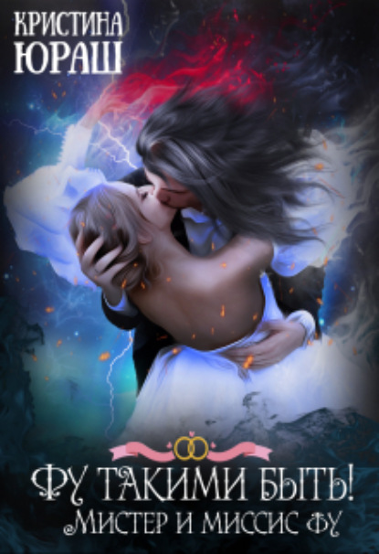 Книга: Фу такими быть! Или Мистер и Миссис Фу. Автор: Кристина Юрьевна Юраш