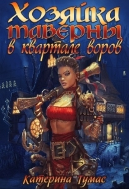 Книга: Хозяйка таверны в квартале воров. Автор: Катерина Тумас