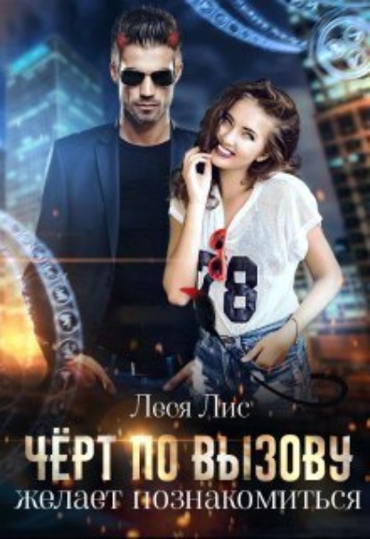 Книга: Чёрт по вызову желает познакомиться. Автор: Леся Лис