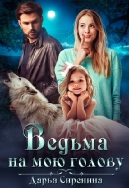 Книга: Ведьма на мою голову. Автор: Дарья Сиренина