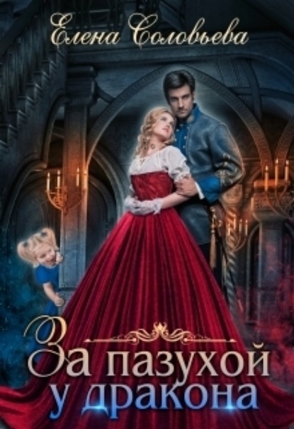 Книга: За пазухой у дракона. Автор: Елена Соловьева