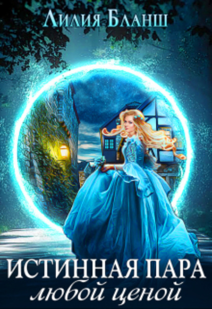Книга: Истинная пара любой ценой. Автор: Лилия Бланш