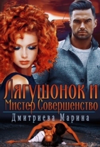 Книга: Лягушонок и Мистер Совершенство. Автор: Марина Дмитриева