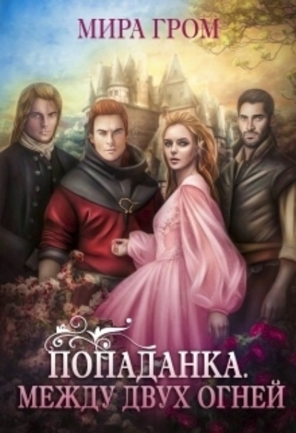 Книга: Попаданка. Между двух огней. Автор: Мира Гром