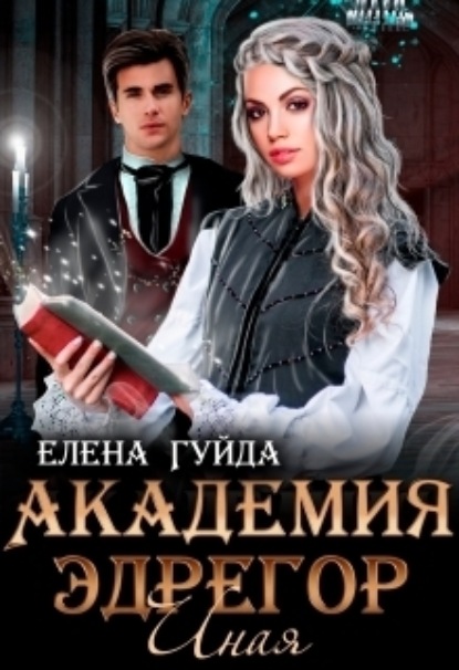 Книга: Академия Эдрегор. Иная. Автор: Елена Гуйда