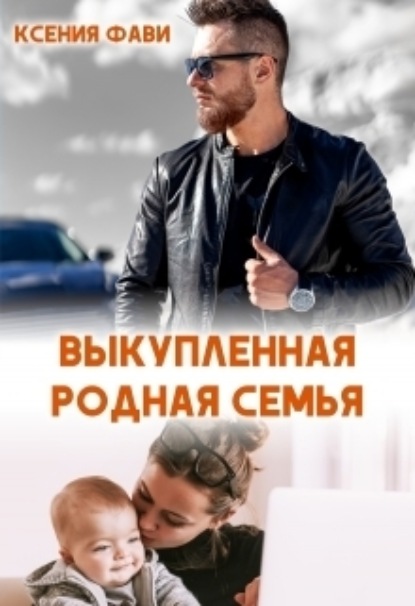 Книга: Выкупленная родная семья. Автор: Ксения Фави