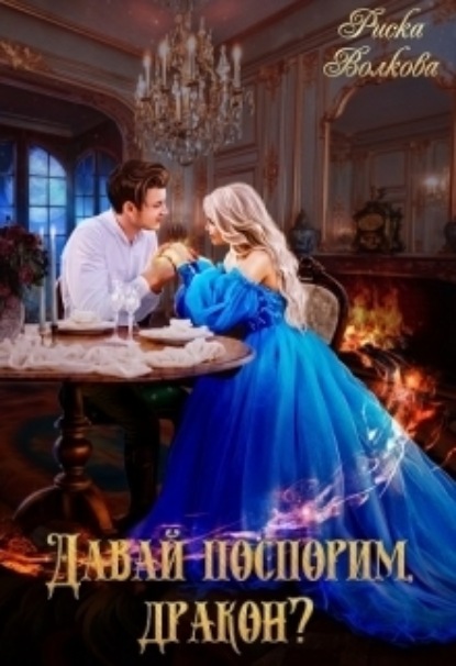 Книга: Давай поспорим, дракон?. Автор: Риска Волкова