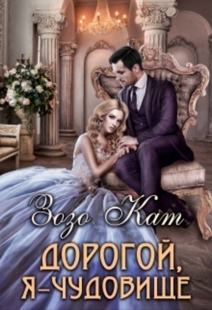 Книга: Дорогой, Я – Чудовище. Автор: Зозо Кат