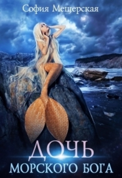 Книга: Дочь морского бога. Автор: София Мещерская