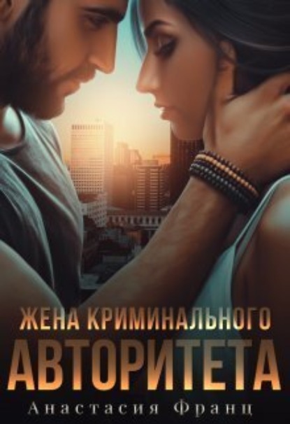 Книга: Жена криминального авторитета. Автор: Анастасия Франц