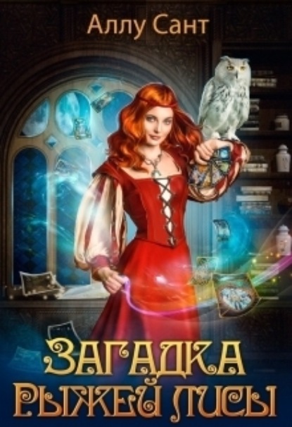 Книга: Загадка рыжей лисы. Автор: Аллу Сант