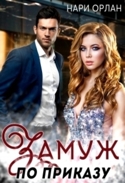 Книга: Замуж по приказу. Автор: Нари Орлан