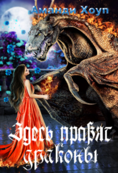 Книга: Здесь правят драконы. Автор: Аманди Хоуп