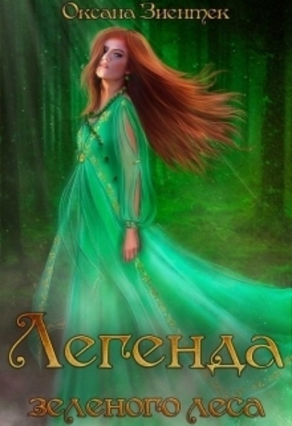 Книга: Легенда зеленого леса. Автор: Оксана Зиентек