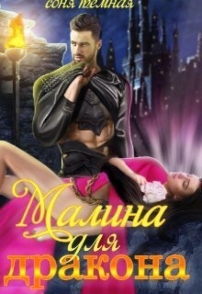 Книга: Малина для дракона. Автор: Соня Темная