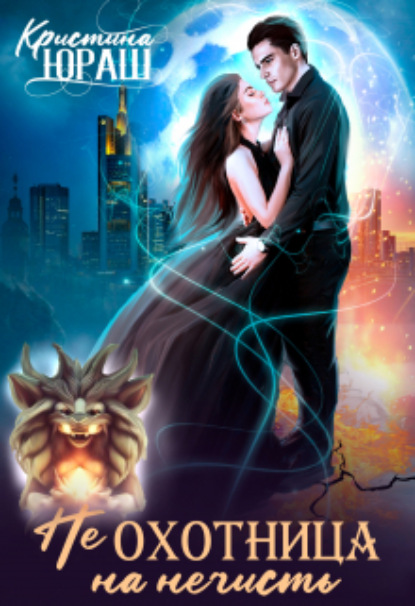 Книга: Неохотница на нечисть. Автор: Кристина Юрьевна Юраш