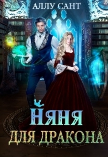 Книга: Няня для дракона. Автор: Аллу Сант