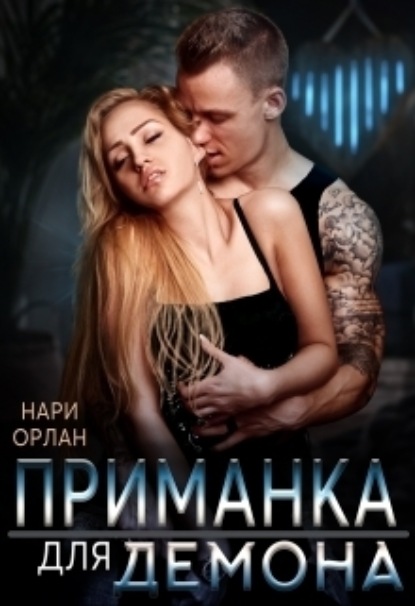 Книга: Приманка для демона. Автор: Нари Орлан