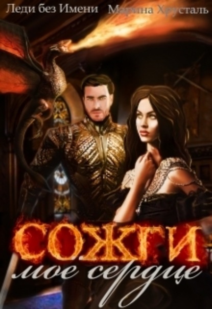 Книга: Сожги мое сердце. Автор: Марина Хрусталь