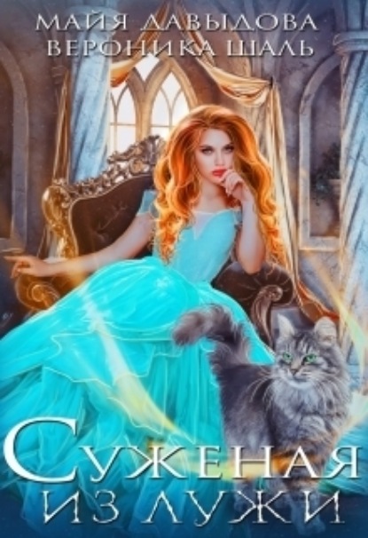Книга: Суженая из лужи. Автор: Майя Давыдова