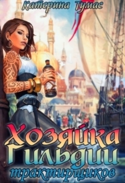 Книга: Хозяйка гильдии трактирщиков. Автор: Катерина Тумас
