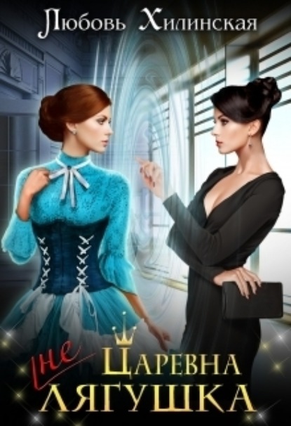 Книга: Царевна не лягушка. Автор: Любовь Александровна Хилинская