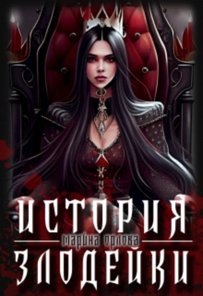 Книга: История злодейки. Автор: Марина Орлова