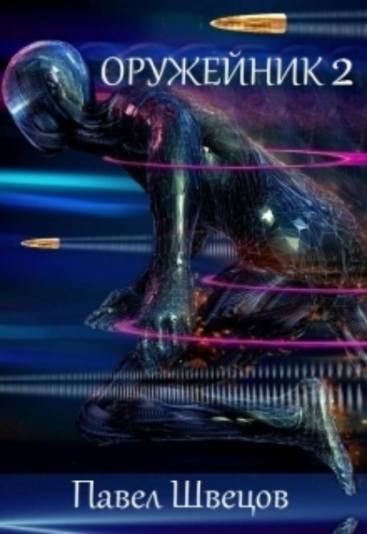 Книга: Оружейник 2. Автор: Павел Швецов