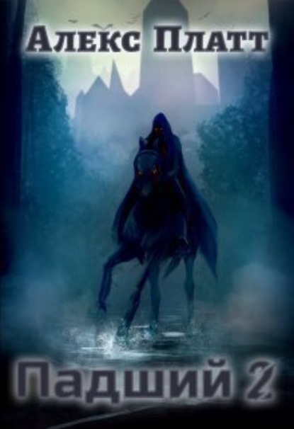 Книга: Падший 2. Автор: Алекс Платт