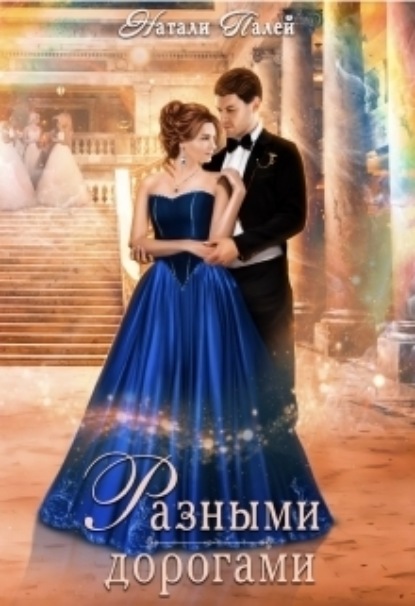 Книга: Разными дорогами. Автор: Натали Палей