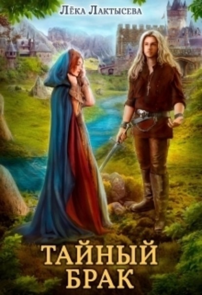 Книга: Тайный брак. Автор: Лёка Лактысева