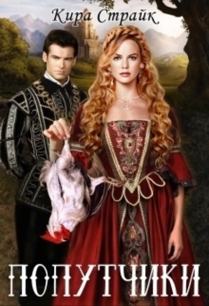 Книга: Попутчики. Автор: Кира Страйк