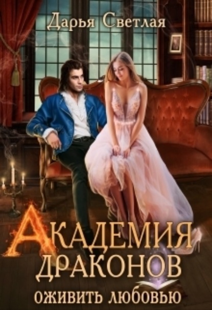 Книга: Академия драконов. Оживить любовью. Автор: Дарья Светлая