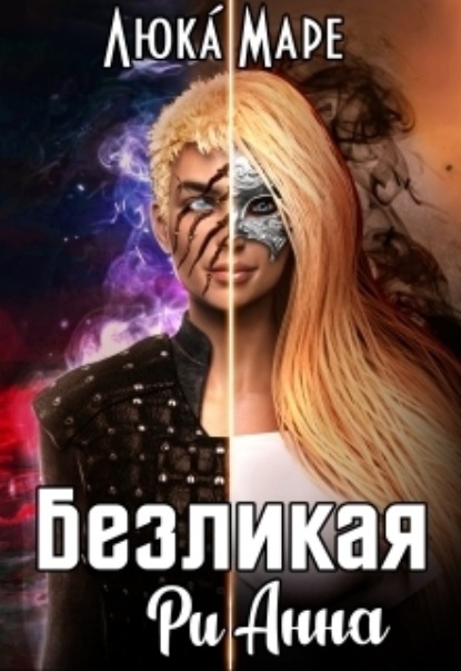 Книга: Безликая Рианна. Автор: Люка Маре