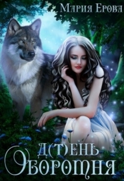 Книга: Д(т)ень оборотня. Автор: Мария Ерова