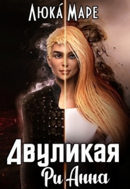 Книга: Двуликая Рианна. Автор: Люка Маре