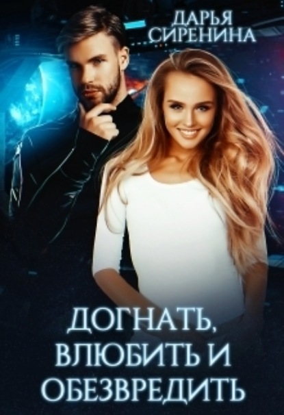 Книга: Догнать, влюбить и обезвредить. Автор: Дарья Сиренина