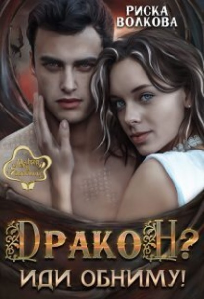 Книга: Дракон? Иди обниму!. Автор: Риска Волкова