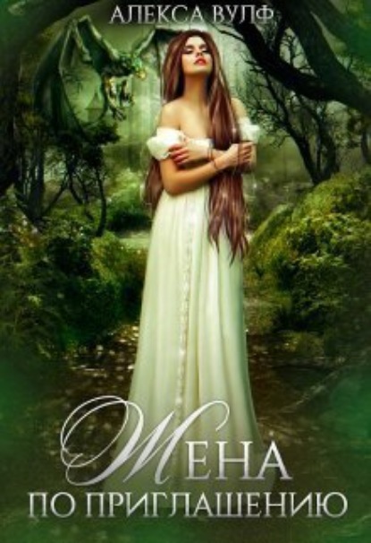 Книга: Жена по приглашению. Автор: Алекса Вулф