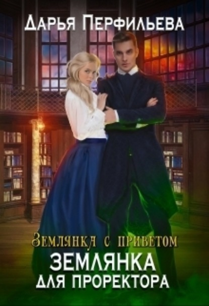 Книга: Землянка для проректора. Автор: Дарья Перфильева