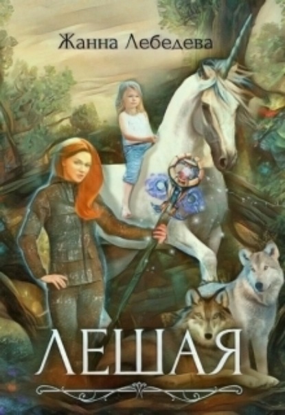 Книга: Лешая. Автор: Жанна Лебедева